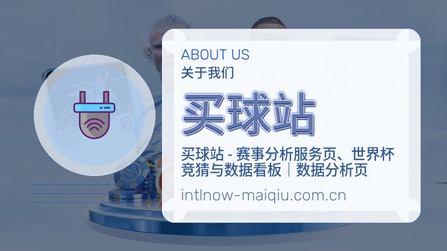 买球站品牌服务说明图片