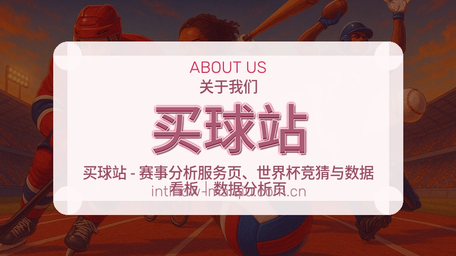 买球站关于我们